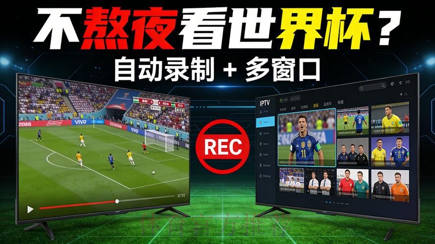 免费畅享世界杯直播稳定最新网址推荐